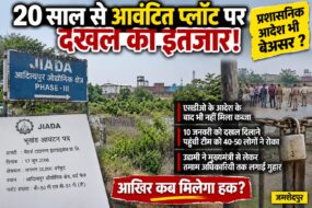 20 साल से आवंटित प्लॉट पर दखल का इंतजार, प्रशासनिक आदेश भी बेअसर!