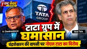 टाटा ग्रुप में नेतृत्व को लेकर घमासान, चंद्रशेखरन की पुनर्नियुक्ति पर नोएल टाटा का विरोध; अब AGM पर टिकी नजर