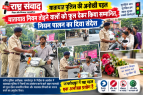 यातायात नियम तोड़ने वालों को फूल देकर किया सम्मानित, नियम पालन का दिया संदेश