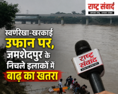 स्वर्णरेखा-खरकाई उफान पर, जमशेदपुर के निचले इलाकों में बाढ़ का खतरा