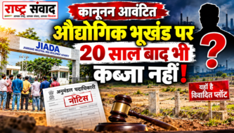 जमीन पर कब्जे से बड़ा सवाल व्यवस्था की चुप्पी का कानून आवंटित औद्योगिक भूखंड पर 20 साल बाद भी कब्जा नहीं, तो जिम्मेदार कौन?