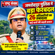 जमशेदपुर पुलिस में बड़ा फेरबदल, 12 इंस्पेक्टर और 14 सब इंस्पेक्टर समेत 26 अधिकारियों का तबादला