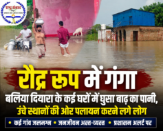 गंगा ने धारण किया रौद्र रूप, बलिया दियारा के सैकड़ों घरों में घुसा बाढ़ का पानी