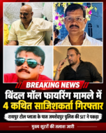 बिंदल मॉल फायरिंग मामले में चार कथित साजिशकर्ता गिरफ्तार