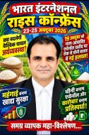 भारत इंटरनेशनल राइस कॉन्फ्रेंस 23-25 अक्टूबर 2026 -क़्या बदलेगी वैश्विक चावल अर्थव्यवस्था? -19 अक्टूब
