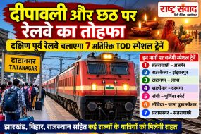 दीपावली और छठ पर रेलवे का तोहफा, दक्षिण पूर्व रेलवे चलाएगा 7 अतिरिक्त TOD स्पेशल ट्रेनें