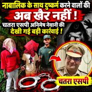 नाबालिक के साथ दुष्कर्म करने वालों की अब खैर नहीं,चतरा एसपी अनिमेष नैथानी की देखी गई बड़ी कार्रवाई!