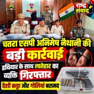 चतरा एसपी अनिमेष नैथानी की बड़ी कार्रवाई, हथियार के साथ लातेहार का व्यक्ति गिरफ्तार, देशी कट्टा और गोलियां बरामद