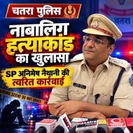 चतरा एसपी अनिमेष नैथानी की त्वरित कार्रवाई से नाबालिग की हत्या का खुलासा, एसपी अनिमेष नैथानी की कार्यशैली की जमकर हो रही है सराहना