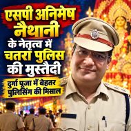 एसपी अनिमेष नैथानी के कुशल नेतृत्व में चतरा पुलिस की मुस्तैदी ने जीता जनता का भरोसा, दुर्गा पूजा में दिखी बेहतर पुलिसिंग की मिसाल