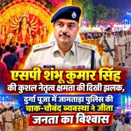 एसपी शंभू कुमार सिंह की कुशल नेतृत्व क्षमता की दिखी झलक, दुर्गा पूजा में जामताड़ा पुलिस की चाक-चौबंद व्यवस्था ने जीता जनता का विश्वास