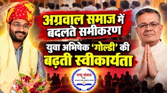 अग्रवाल समाज में बदलते समीकरण, युवा अभिषेक ‘गोल्डी’ की बढ़ती स्वीकार्यता