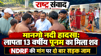 मानगो नदी हादसा: लापता 13 वर्षीय पूनम का मिला शव, NDRF की मांग पर दो बार सड़क जाम