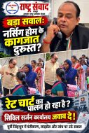 इलाज सेवा है, लूट का लाइसेंस नहीं!