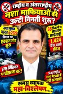 नशा माफियाओं पर शिकंजा: नशा मुक्त भारत @ 2029 की निर्णायक जंग