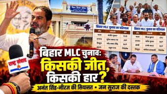 एमएलसी चुनाव: कांग्रेस साफ, जन सुराज की दस्तक और ‘छोटे सरकार’ की सियासत!
