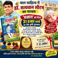 बाल साहित्य में डॉ. सत्यवान सौरभ का परचम, ‘प्रज्ञान’ को मिला 31 हजार रुपये का श्रेष्ठ कृति पुरस्कार