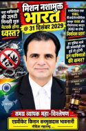 मिशन नशामुक्त भारत @ 31 दिसंबर 2029 -नशा माफियाओं की उलटी गिनती शुरू! नेटवर्क होगा ध्वस्त ? एनडी पीए