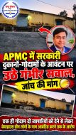 परसुडीह APMC में सरकारी दुकानों-गोदामों के आवंटन पर उठे गंभीर सवाल, जांच की मांग
